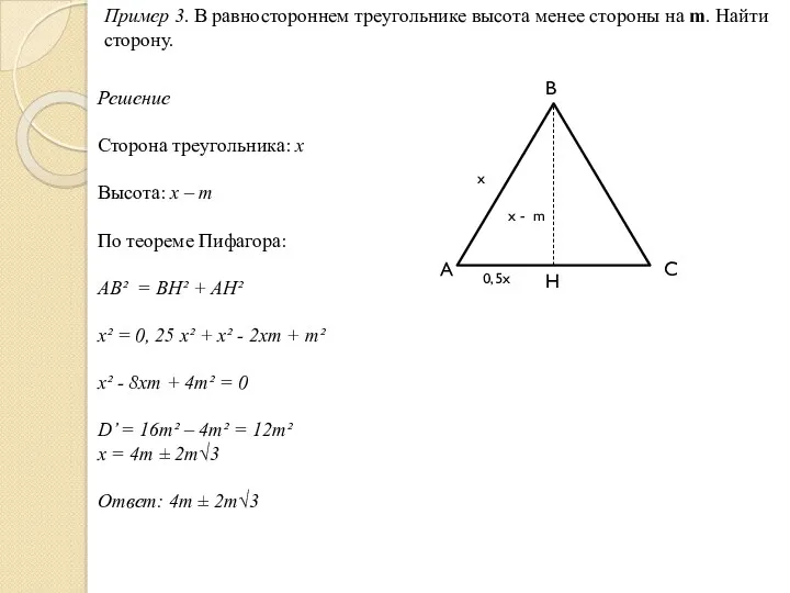 Пример 3. В равностороннем треугольнике высота менее стороны на m.