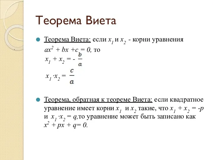 Теорема Виета Теорема Виета: если x1 и x2 - корни