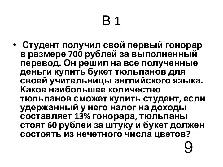 В 1 Студент получил свой первый гонорар в размере 700