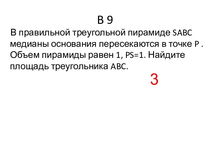 B 9 В правильной треугольной пирамиде SABC медианы основания пересекаются