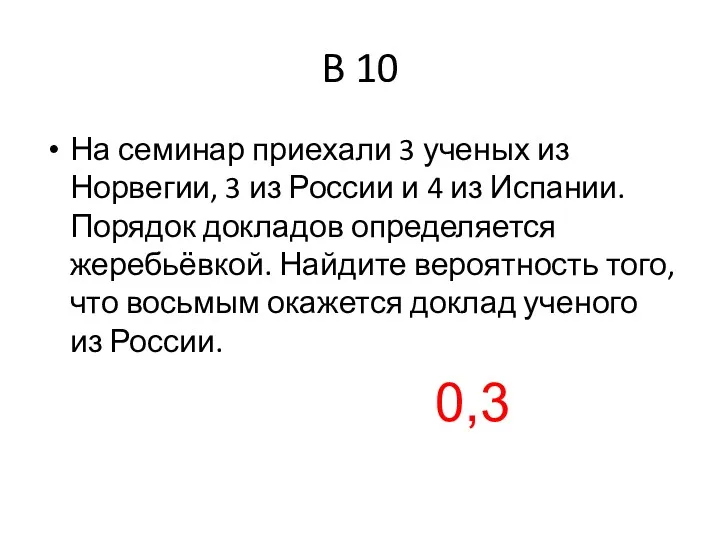 B 10 На семинар приехали 3 ученых из Норвегии, 3