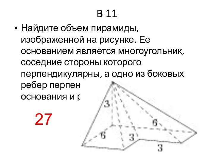 B 11 Найдите объем пирамиды, изображенной на рисунке. Ее основанием