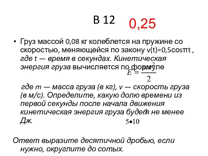 B 12 Груз массой 0,08 кг колеблется на пружине со