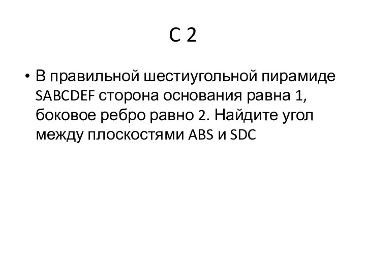 C 2 В правильной шестиугольной пирамиде SABCDEF сторона основания равна