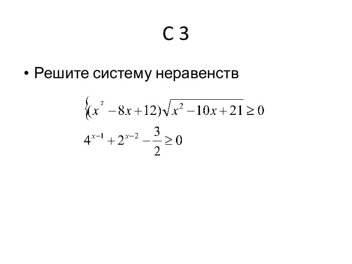 C 3 Решите систему неравенств