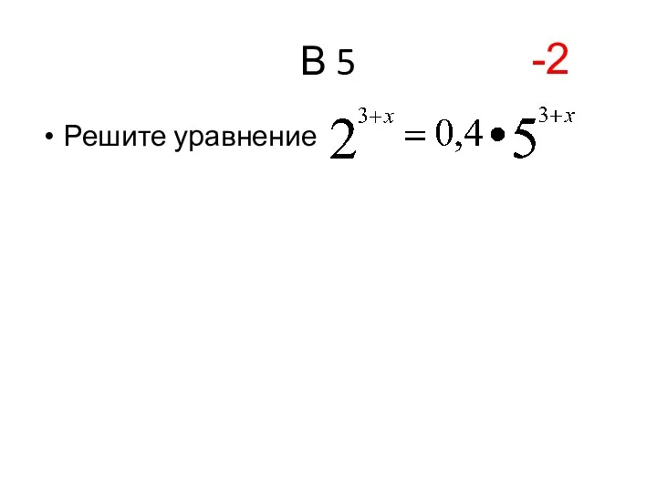 В 5 Решите уравнение -2