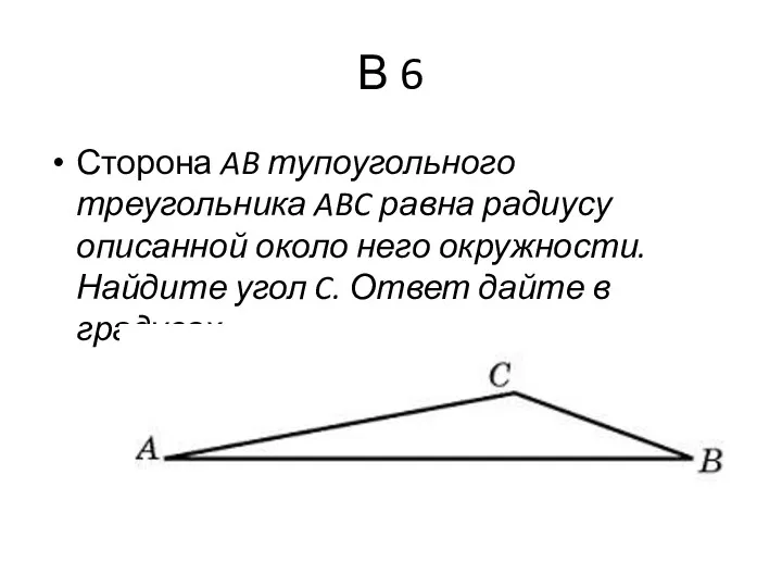 В 6 Сторона AB тупоугольного треугольника ABC равна радиусу описанной