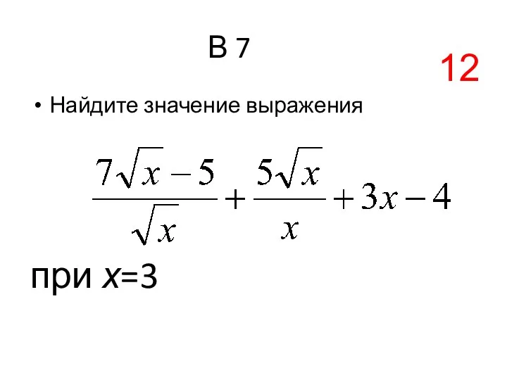 В 7 Найдите значение выражения при х=3 12