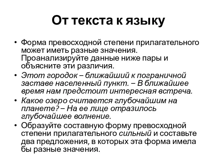 От текста к языку Форма превосходной степени прилагательного может иметь