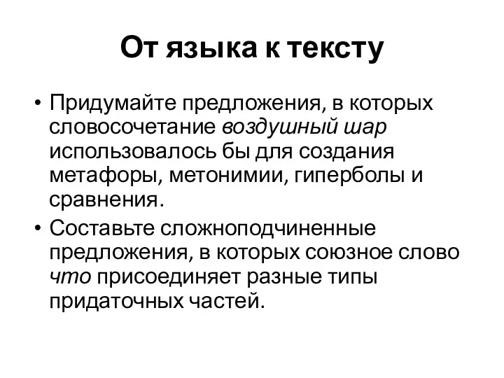 От языка к тексту Придумайте предложения, в которых словосочетание воздушный