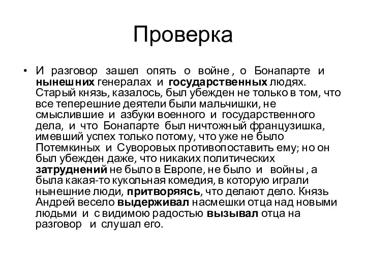 Проверка И разговор зашел опять о войне , о Бонапарте