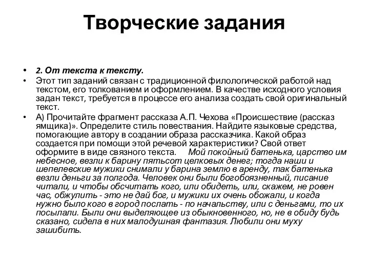 Творческие задания 2. От текста к тексту. Этот тип заданий