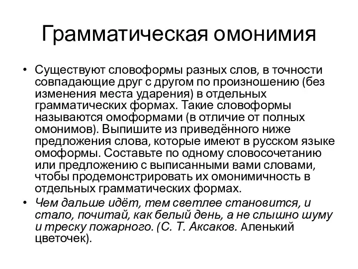 Грамматическая омонимия Существуют словоформы разных слов, в точности совпадающие друг