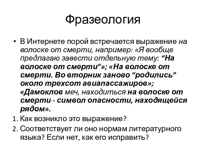 Фразеология В Интернете порой встречается выражение на волоске от смерти,