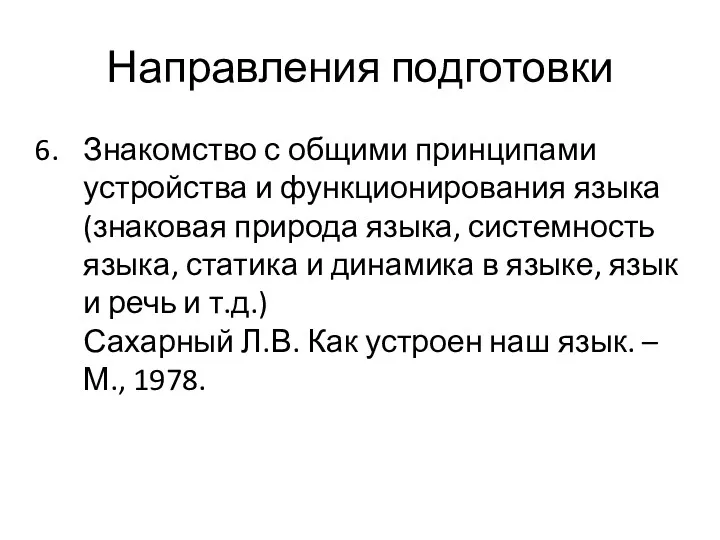 Направления подготовки Знакомство с общими принципами устройства и функционирования языка