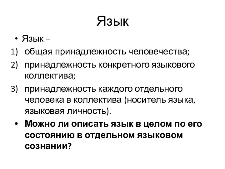 Язык Язык – общая принадлежность человечества; принадлежность конкретного языкового коллектива;