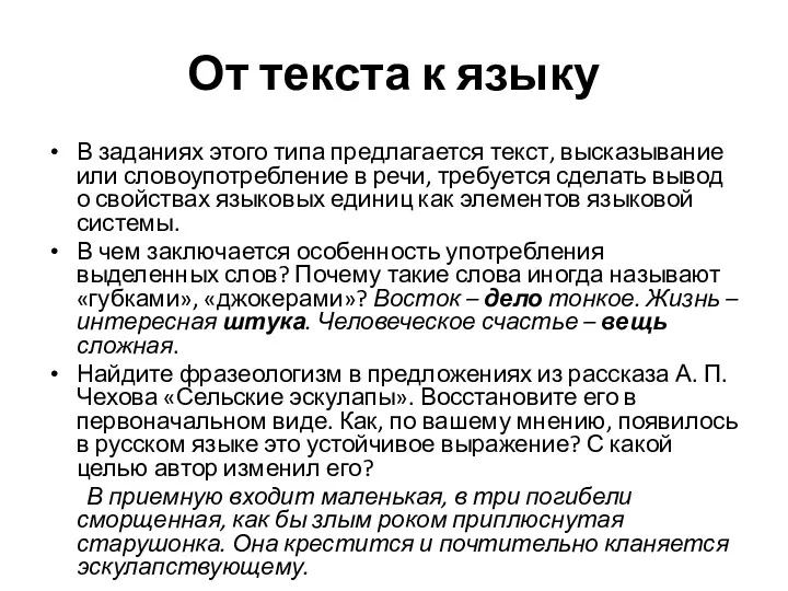 От текста к языку В заданиях этого типа предлагается текст,