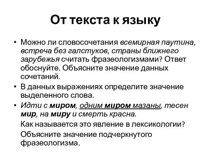 От текста к языку Можно ли словосочетания всемирная паутина, встреча