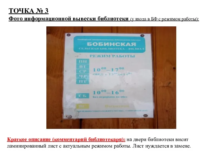 Краткое описание (комментарий библиотекаря): на двери библиотеки висит ламинированный лист