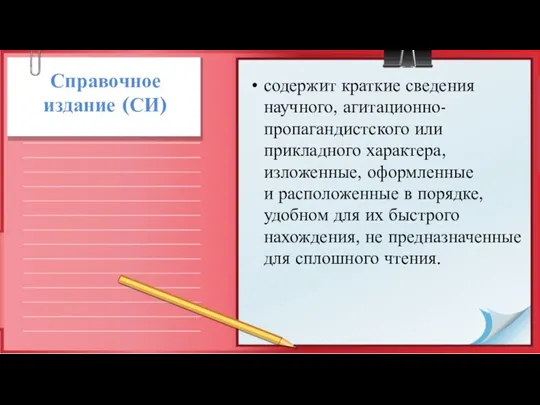 Справочное издание (СИ) содержит краткие сведения научного, агитационно-пропагандистского или прикладного