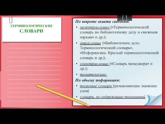 ТЕРМИНОЛОГИЧЕСКИЕ СЛОВАРИ По широте охвата сведений: межотраслевые («Терминологический словарь по