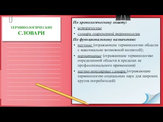 ТЕРМИНОЛОГИЧЕСКИЕ СЛОВАРИ По хронологическому охвату: исторические словари современной терминологии По