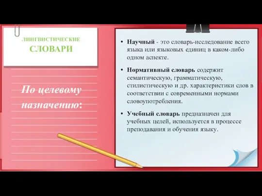 ЛИНГВИСТИЧЕСКИЕ СЛОВАРИ Научный - это словарь-исследование всего языка или языковых