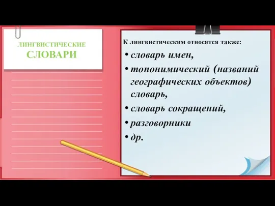 ЛИНГВИСТИЧЕСКИЕ СЛОВАРИ К лингвистическим относятся также: словарь имен, то­понимический (названий