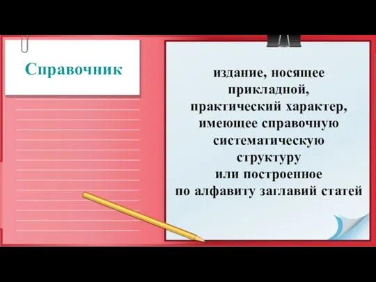 Справочник издание, носящее прикладной, практиче­ский характер, имеющее справочную систематическую струк­туру или построенное по алфавиту заглавий статей