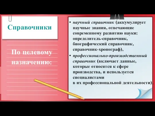 Справочники научный справочник (аккумулирует научные знания, отве­чающие современному развитию науки: