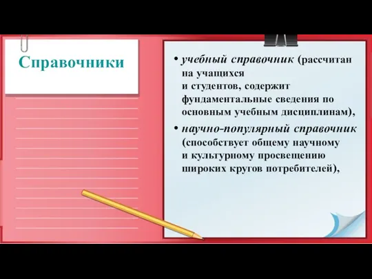 учебный справочник (рассчитан на учащихся и студентов, содержит фундаментальные сведения