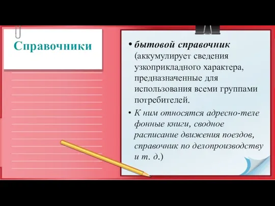 бытовой справочник (аккумулирует сведения узкоприк­ладного характера, предназначенные для использования все­ми