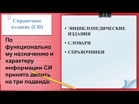 Справочное издание (СИ) ЭНЦИКЛОПЕДИЧЕ­СКИЕ ИЗДАНИЯ СЛОВАРИ СПРАВОЧНИКИ По функциональному назначению