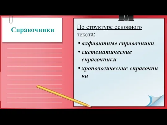 Справочники По структуре основного текста: алфавитные справочники систематические справочники хронологические справочни­ки