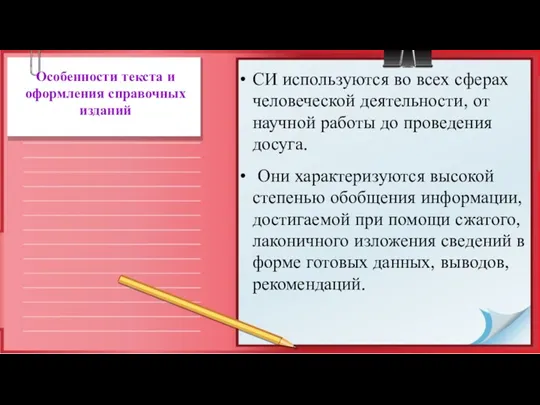 Особенности текста и оформления справочных изданий СИ используются во всех