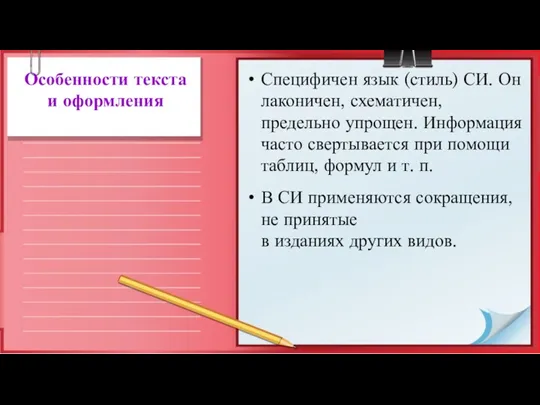 Особенности текста и оформления Специфичен язык (стиль) СИ. Он лаконичен,