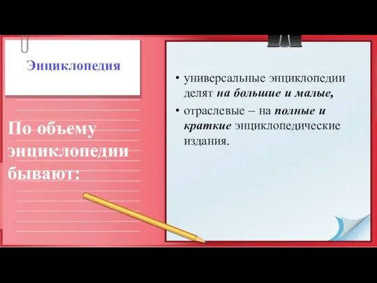 Энциклопедия универ­сальные энциклопедии делят на большие и малые, отрасле­вые –