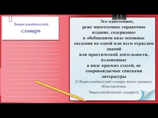 Энциклопедический словарь Это однотом­ное, реже многотомное справочное издание, содержащее в