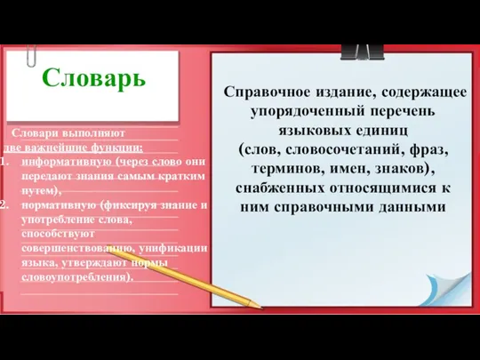 Словарь Справочное издание, содержащее упорядочен­ный перечень языковых единиц (слов, словосочетаний,