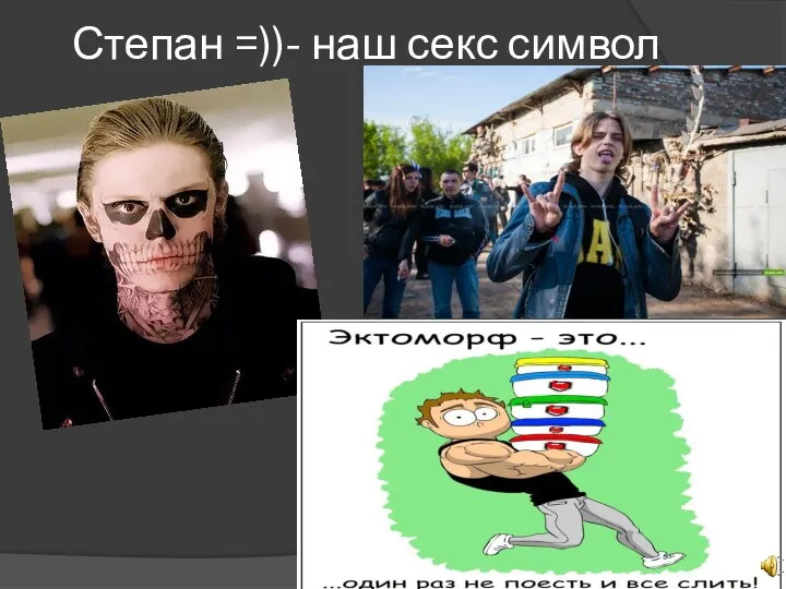 Степан =))- наш секс символ