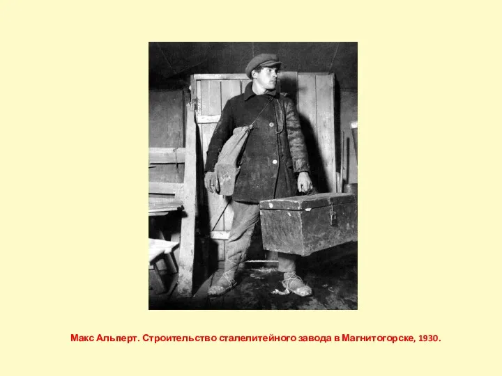 Макс Альперт. Строительство сталелитейного завода в Магнитогорске, 1930.