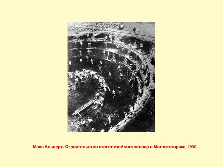 Макс Альперт. Строительство сталелитейного завода в Магнитогорске, 1930.