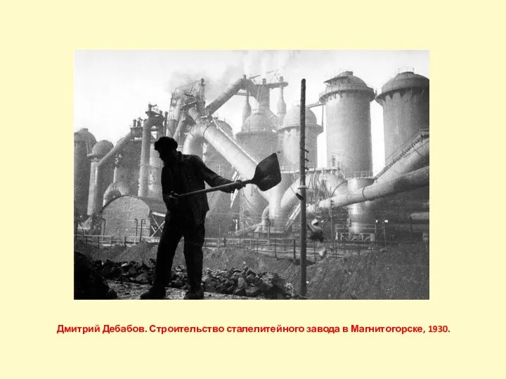Дмитрий Дебабов. Строительство сталелитейного завода в Магнитогорске, 1930.