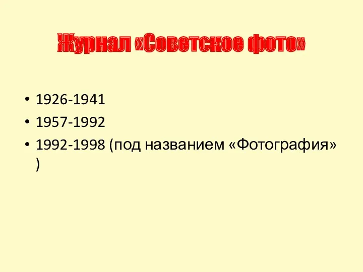 Журнал «Советское фото» 1926-1941 1957-1992 1992-1998 (под названием «Фотография» )