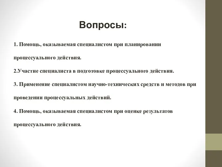 1. Помощь, оказываемая специалистом при планировании процессуального действия. 2.Участие специалиста