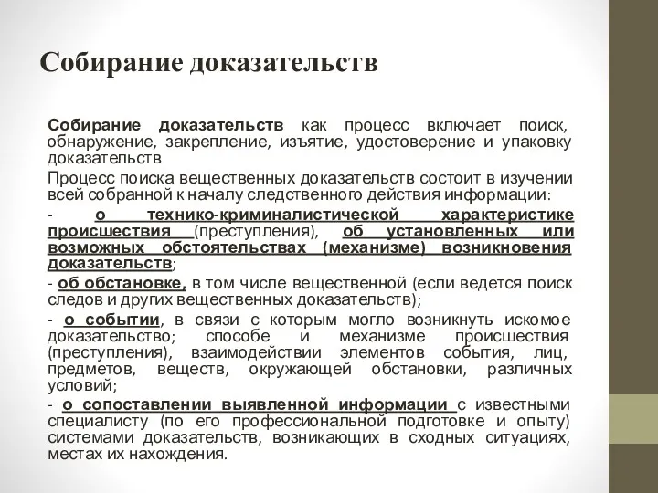 Собирание доказательств Собирание доказательств как процесс включает поиск, обнаружение, закрепление,