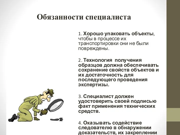 Обязанности специалиста 1. Хорошо упаковать объекты, чтобы в процессе их