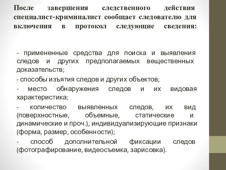 После завершения следственного действия специалист-криминалист сообщает следователю для включения в протокол следующие сведения: