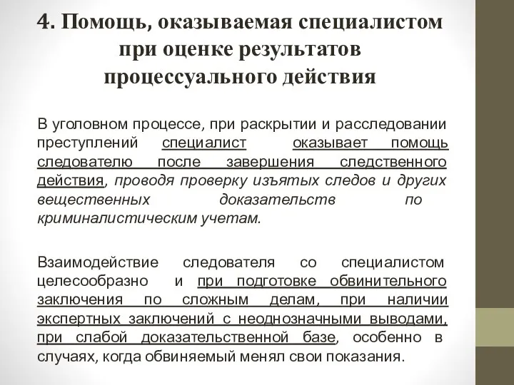 4. Помощь, оказываемая специалистом при оценке результатов процессуального действия В уголовном процессе, при