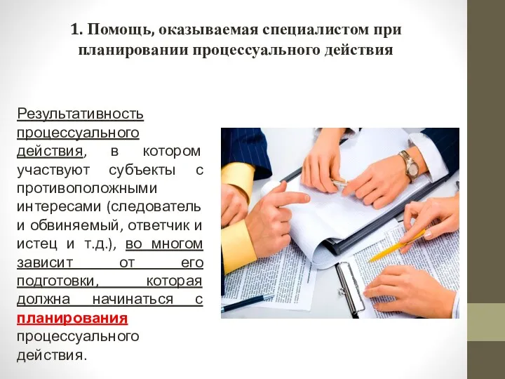 1. Помощь, оказываемая специалистом при планировании процессуального действия Результативность процессуального действия, в котором